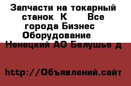 Запчасти на токарный станок 1К62. - Все города Бизнес » Оборудование   . Ненецкий АО,Белушье д.